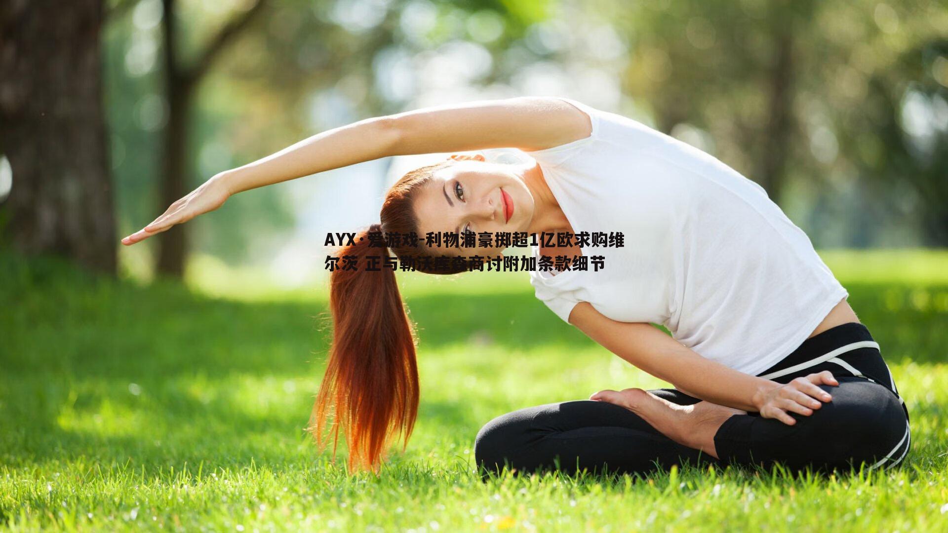 利物浦豪掷超1亿欧求购维尔茨 正与勒沃库森商讨附加条款细节