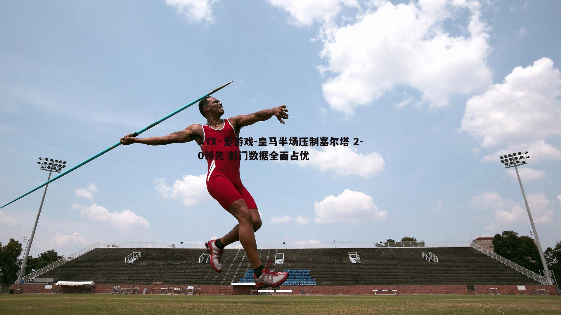 皇马半场压制塞尔塔 2-0领先 射门数据全面占优