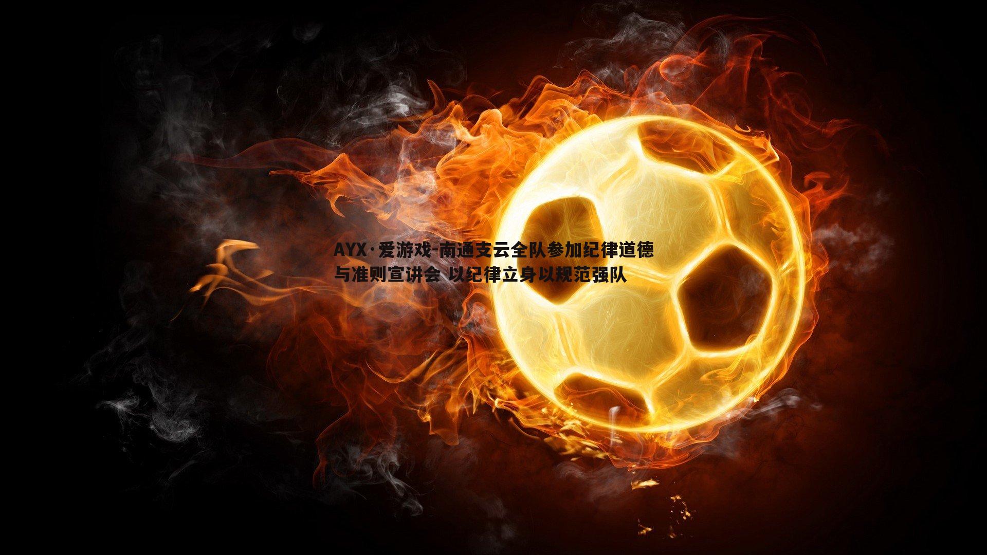 南通支云全队参加纪律道德与准则宣讲会 以纪律立身以规范强队