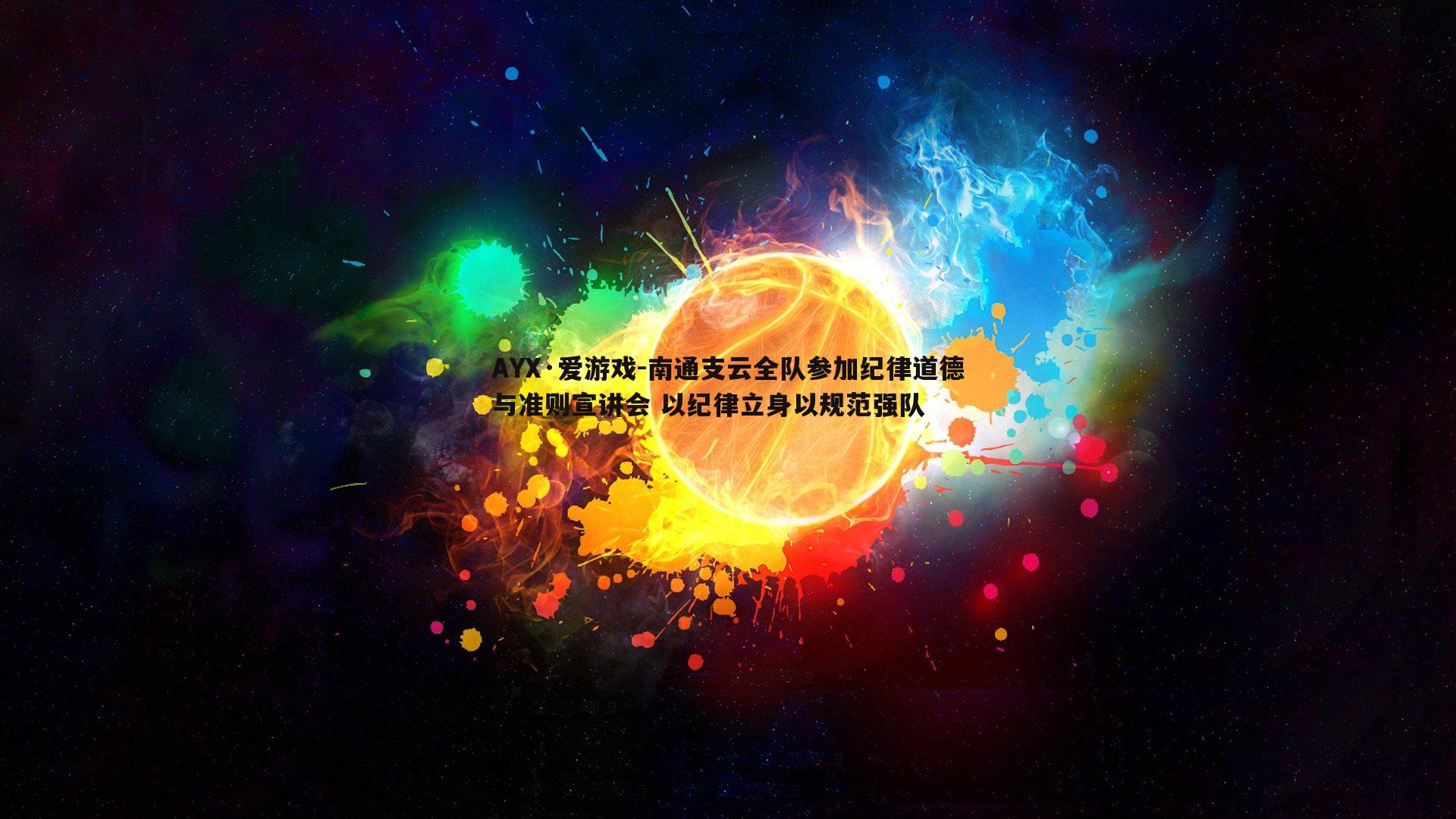 南通支云全队参加纪律道德与准则宣讲会 以纪律立身以规范强队