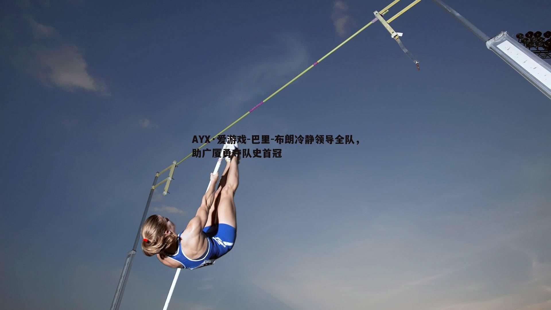 巴里-布朗冷静领导全队，助广厦勇夺队史首冠