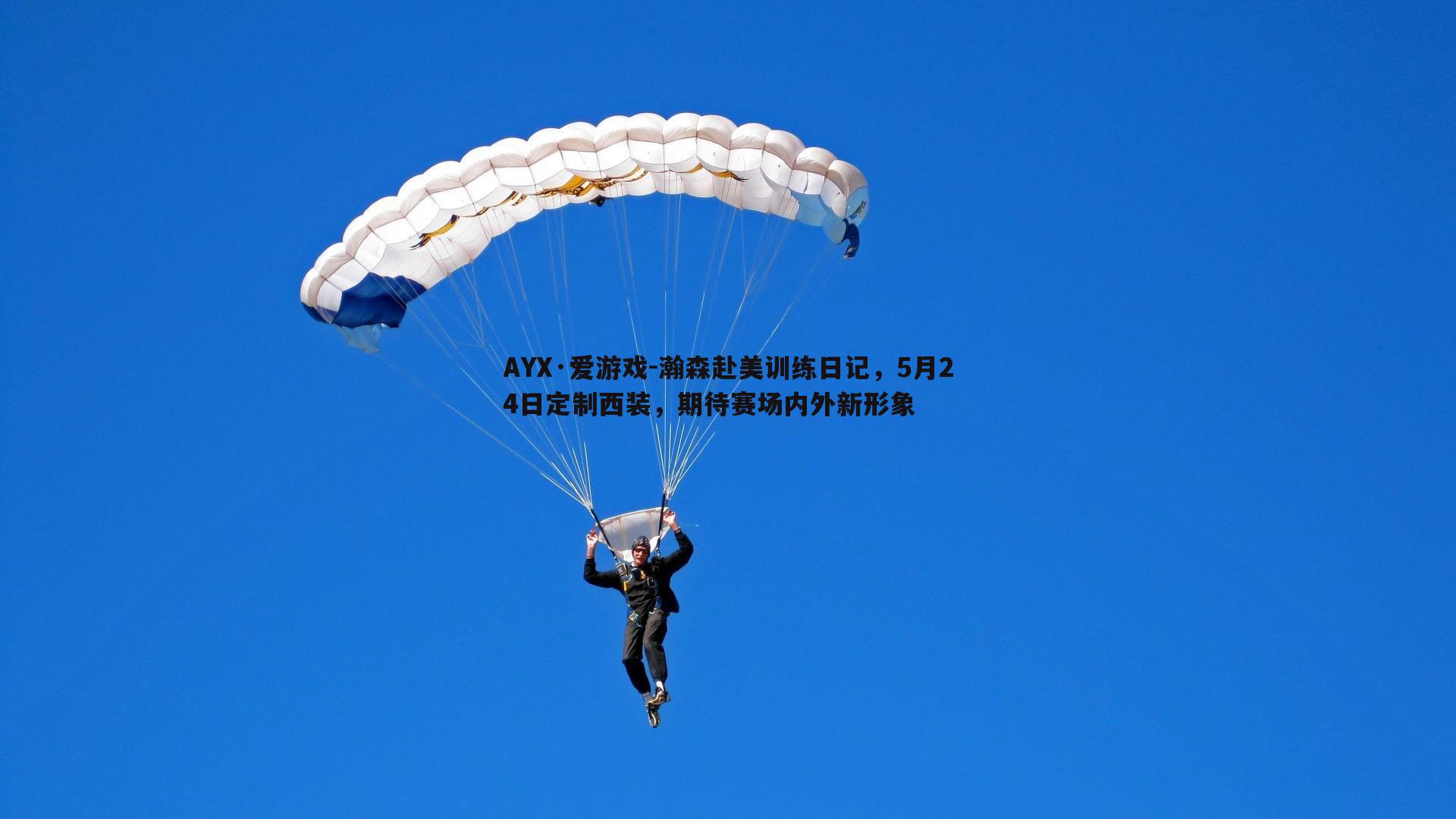 瀚森赴美训练日记，5月24日定制西装，期待赛场内外新形象