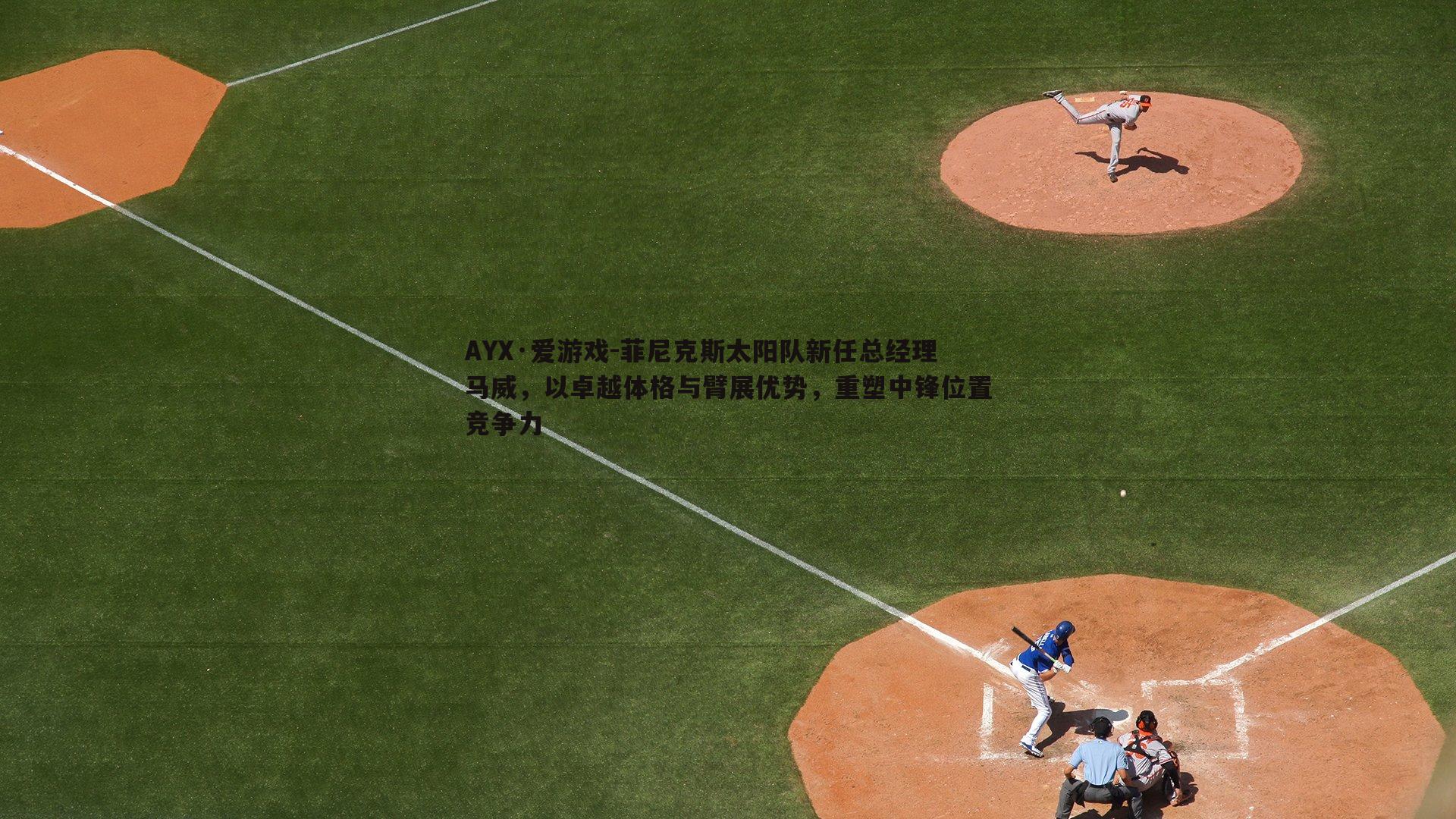 菲尼克斯太阳队新任总经理马威，以卓越体格与臂展优势，重塑中锋位置竞争力