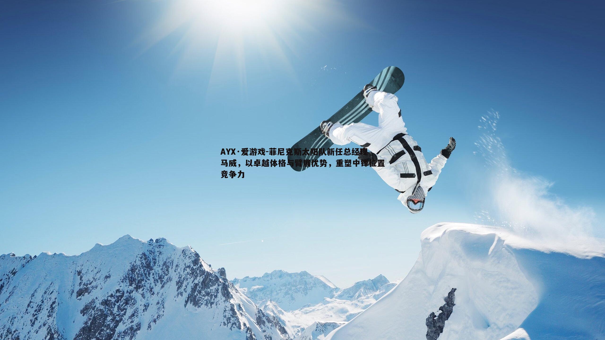 菲尼克斯太阳队新任总经理马威，以卓越体格与臂展优势，重塑中锋位置竞争力