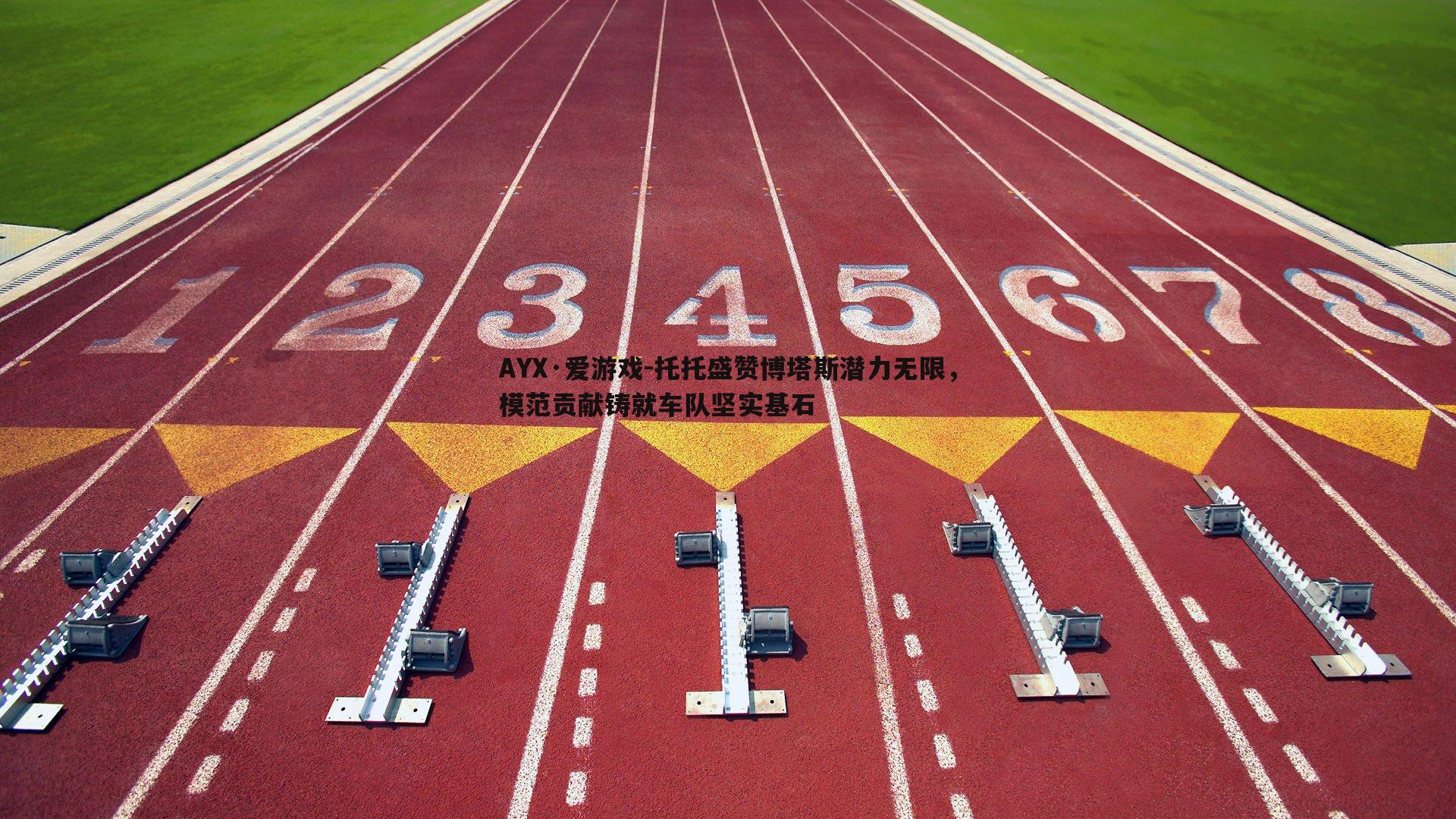 托托盛赞博塔斯潜力无限,模范贡献铸就车队坚实基石