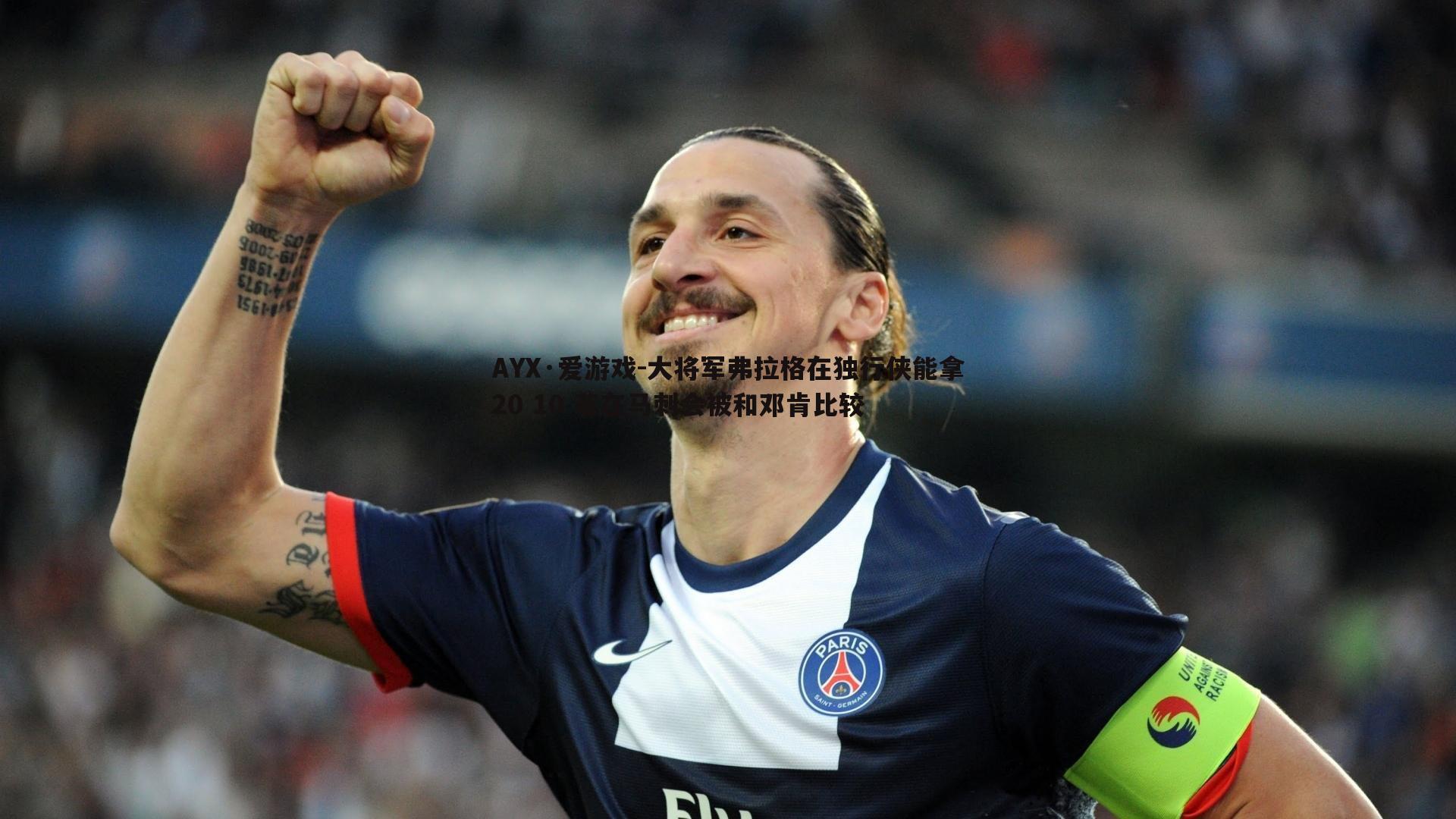 大将军弗拉格在独行侠能拿20 10 若在马刺会被和邓肯比较