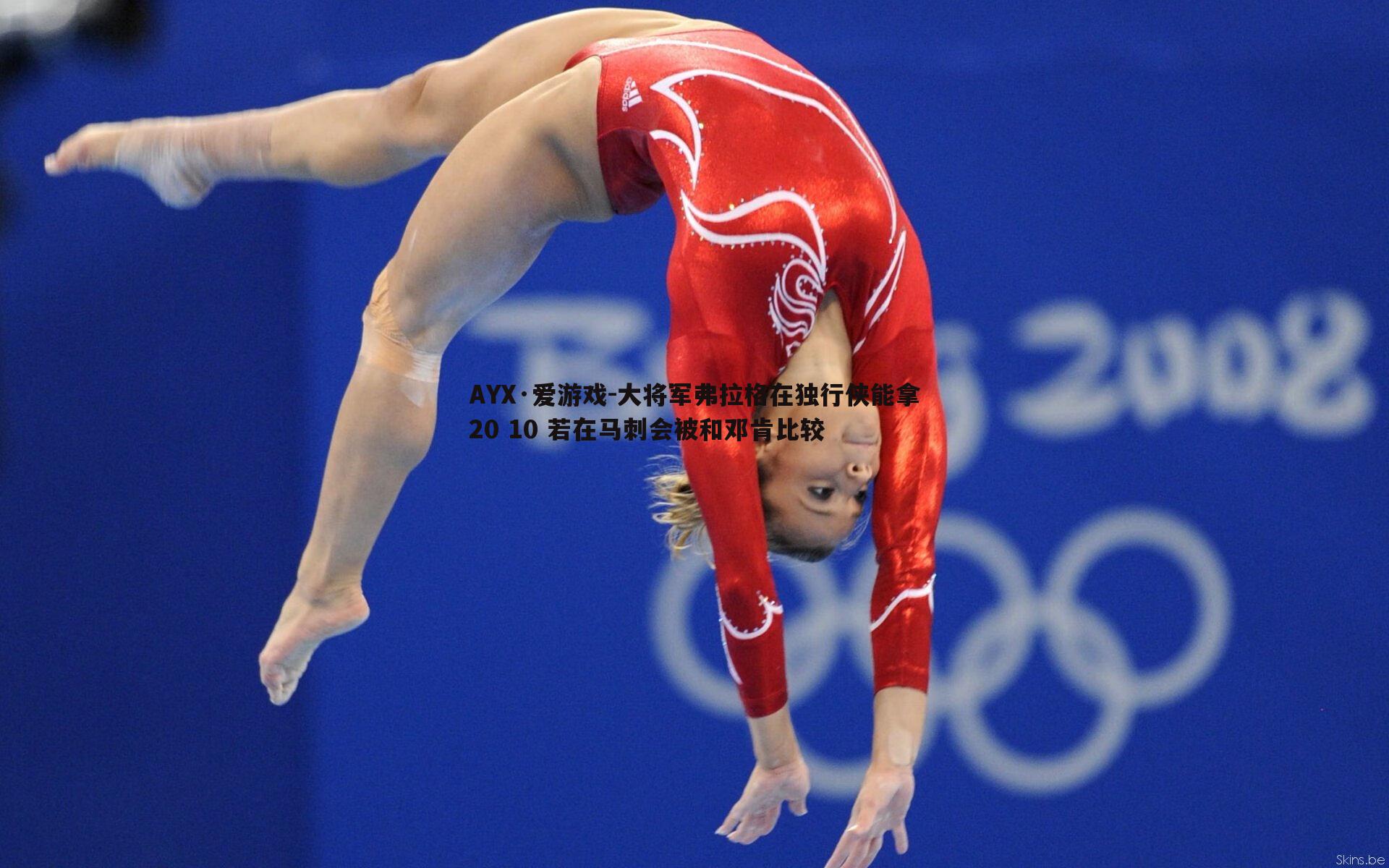 大将军弗拉格在独行侠能拿20 10 若在马刺会被和邓肯比较