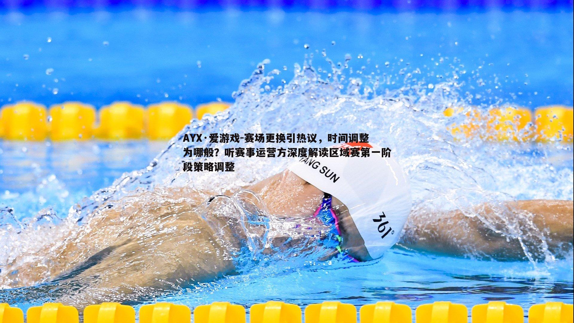 赛场更换引热议,时间调整为哪般?听赛事运营方深度解读区域赛第一阶段策略调整