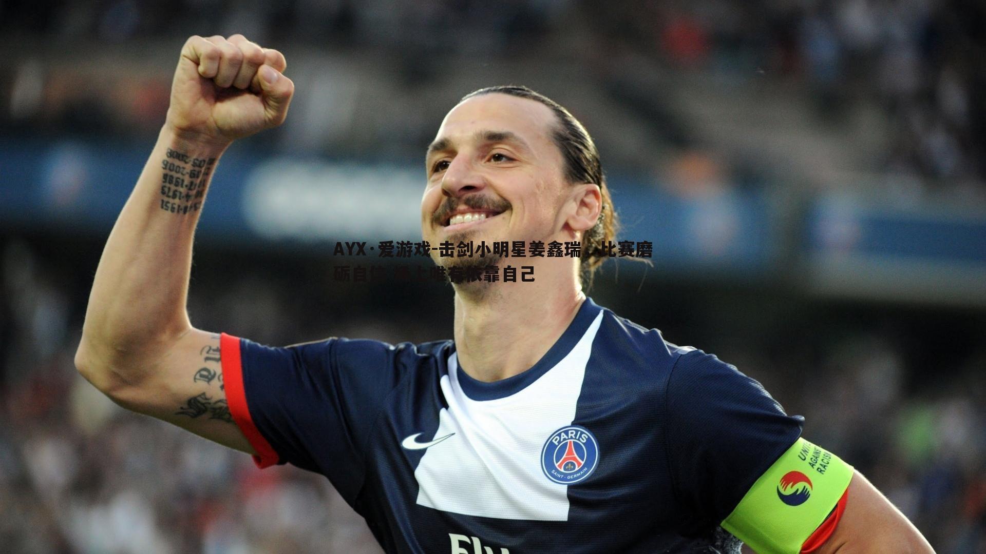 击剑小明星姜鑫瑞，比赛磨砺自信 场上唯有依靠自己