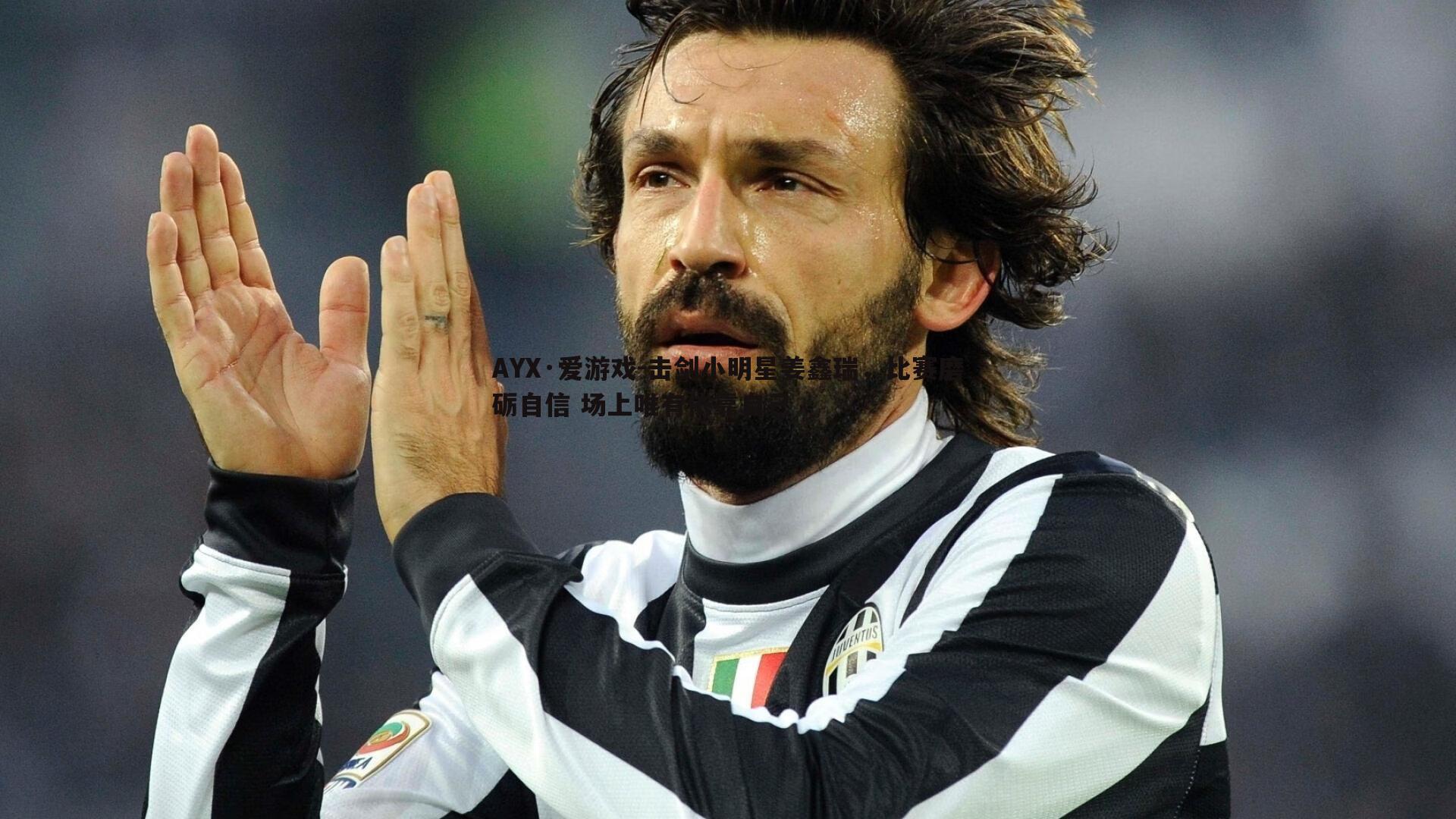 击剑小明星姜鑫瑞，比赛磨砺自信 场上唯有依靠自己