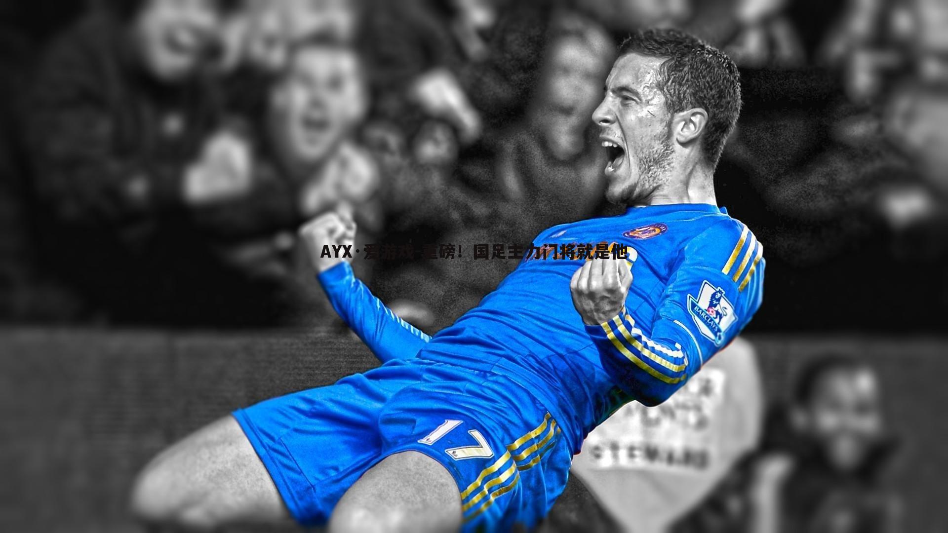 重磅！国足主力门将就是他