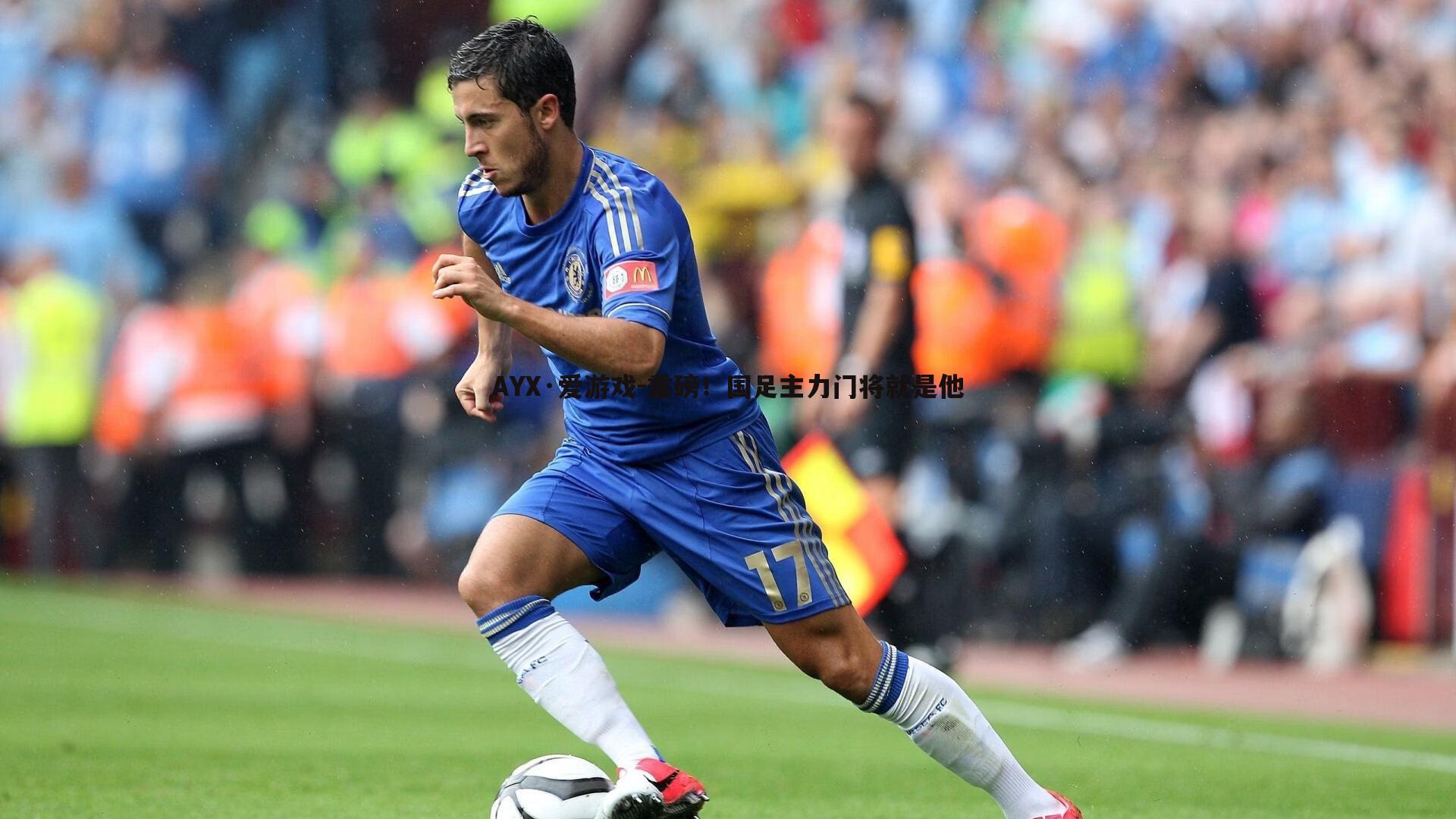 重磅！国足主力门将就是他