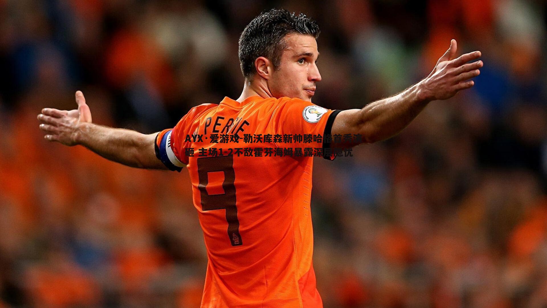 勒沃库森新帅滕哈格首秀演砸 主场1-2不敌霍芬海姆暴露深层隐忧