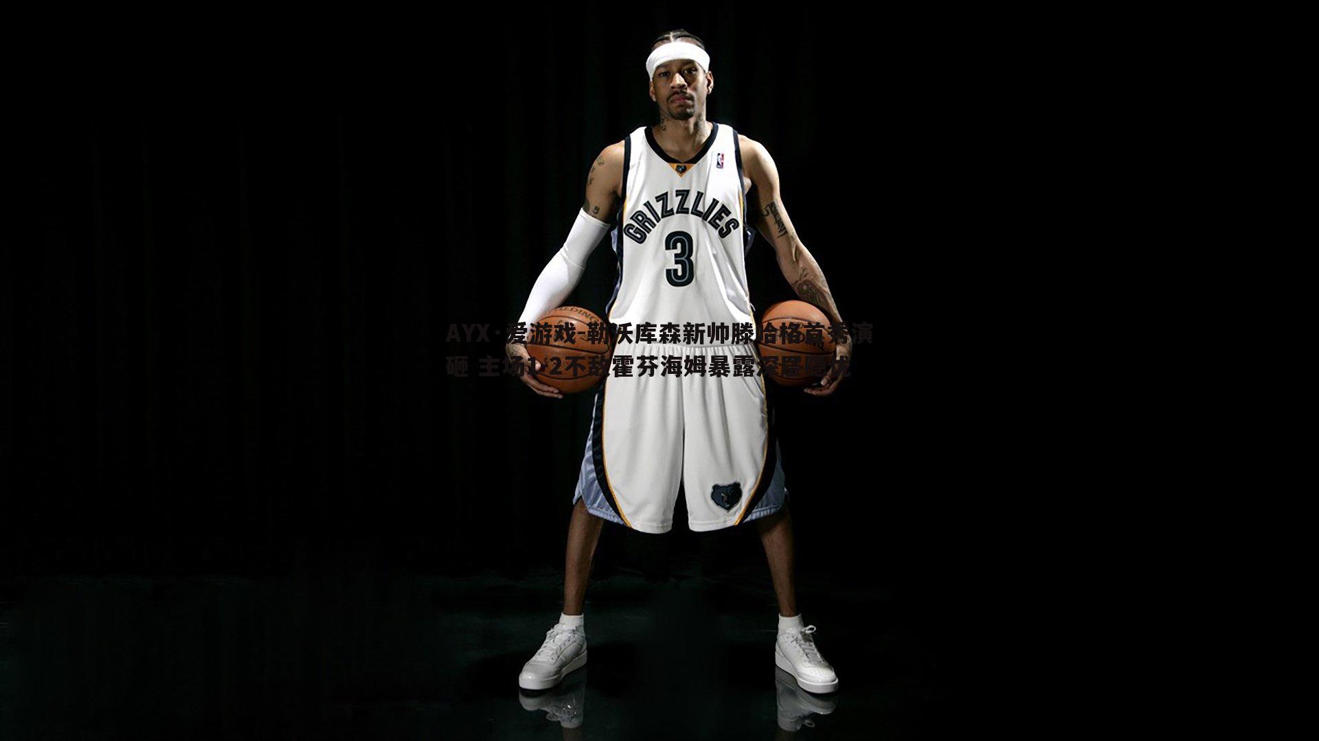 勒沃库森新帅滕哈格首秀演砸 主场1-2不敌霍芬海姆暴露深层隐忧