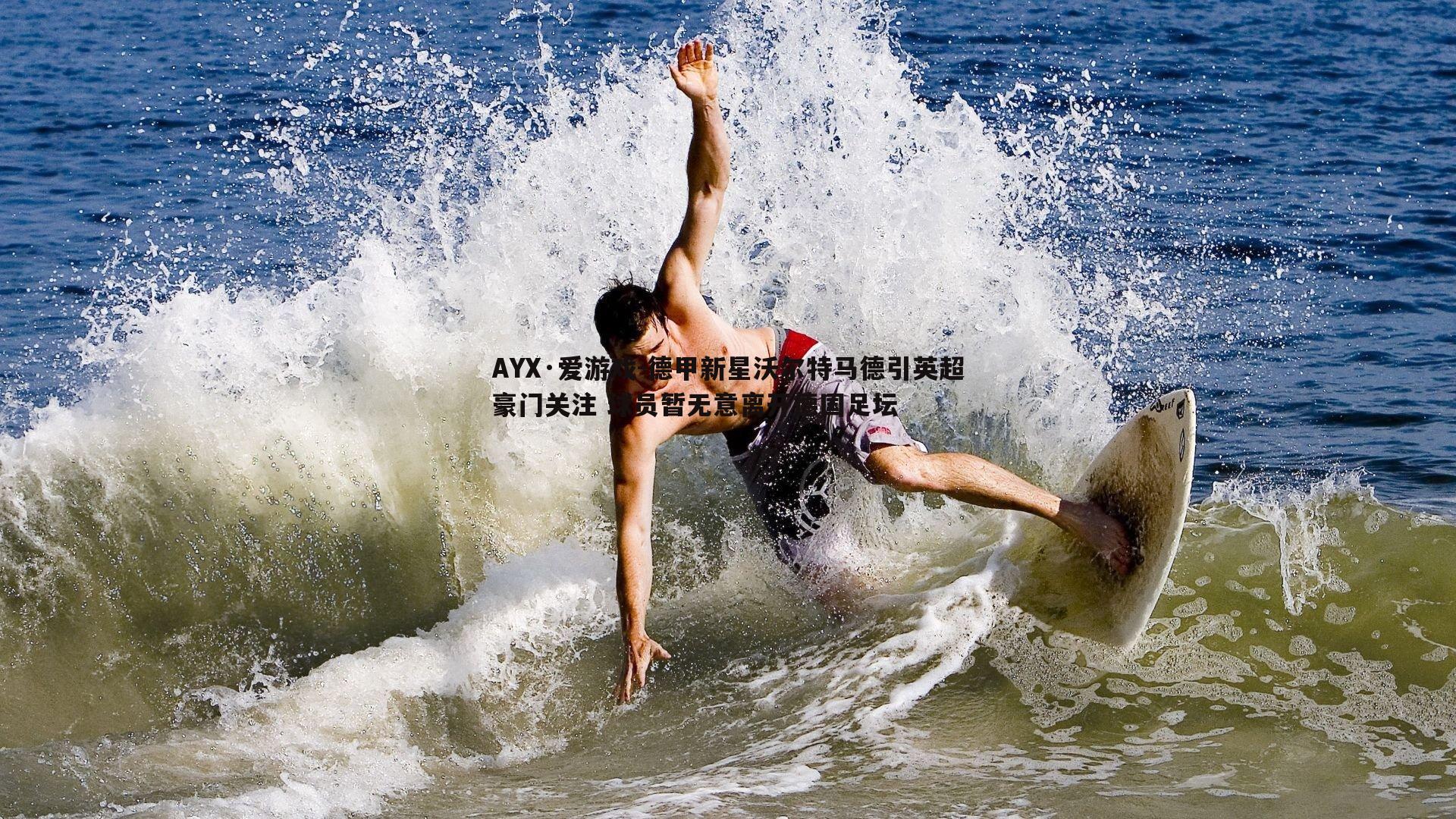 德甲新星沃尔特马德引英超豪门关注 球员暂无意离开德国足坛