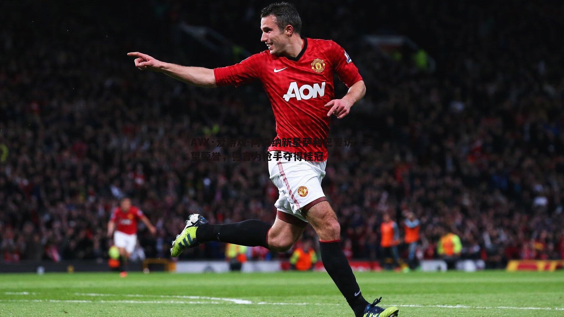 阿森纳新星萨利巴专访，渴望荣誉，誓言为枪手夺得桂冠