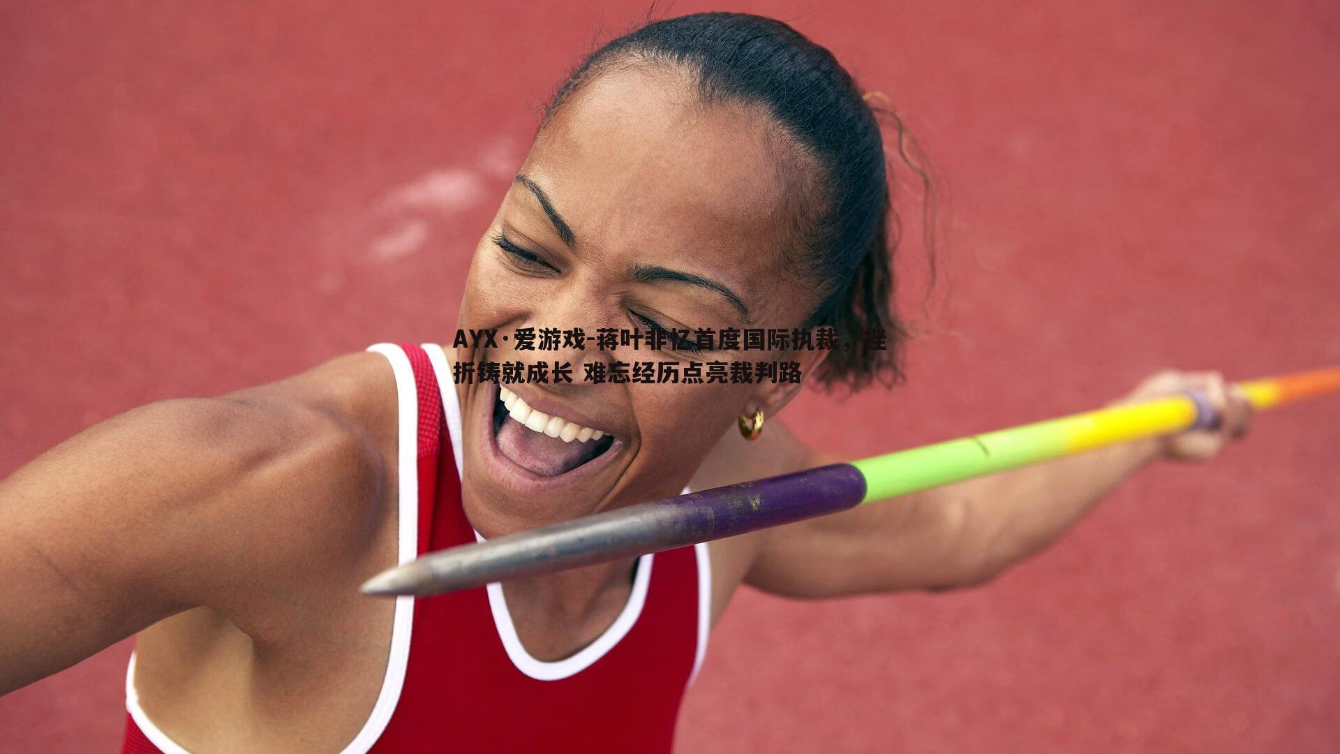 蒋叶非忆首度国际执裁,挫折铸就成长 难忘经历点亮裁判路