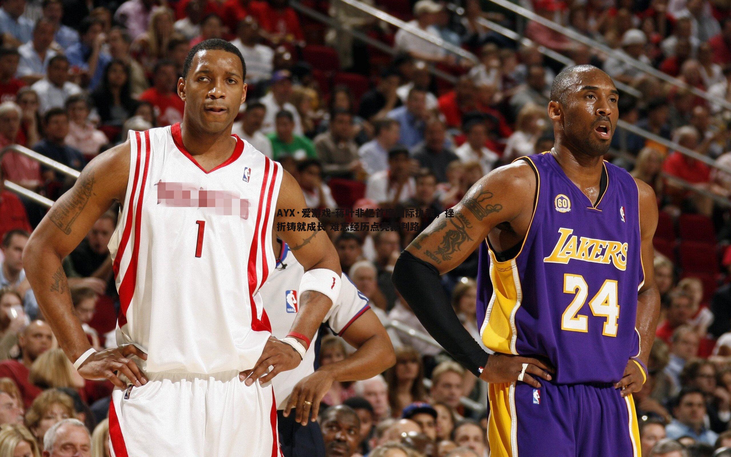 蒋叶非忆首度国际执裁,挫折铸就成长 难忘经历点亮裁判路